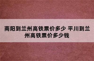 南阳到兰州高铁票价多少 平川到兰州高铁票价多少钱